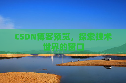 CSDN博客预览，探索技术世界的窗口